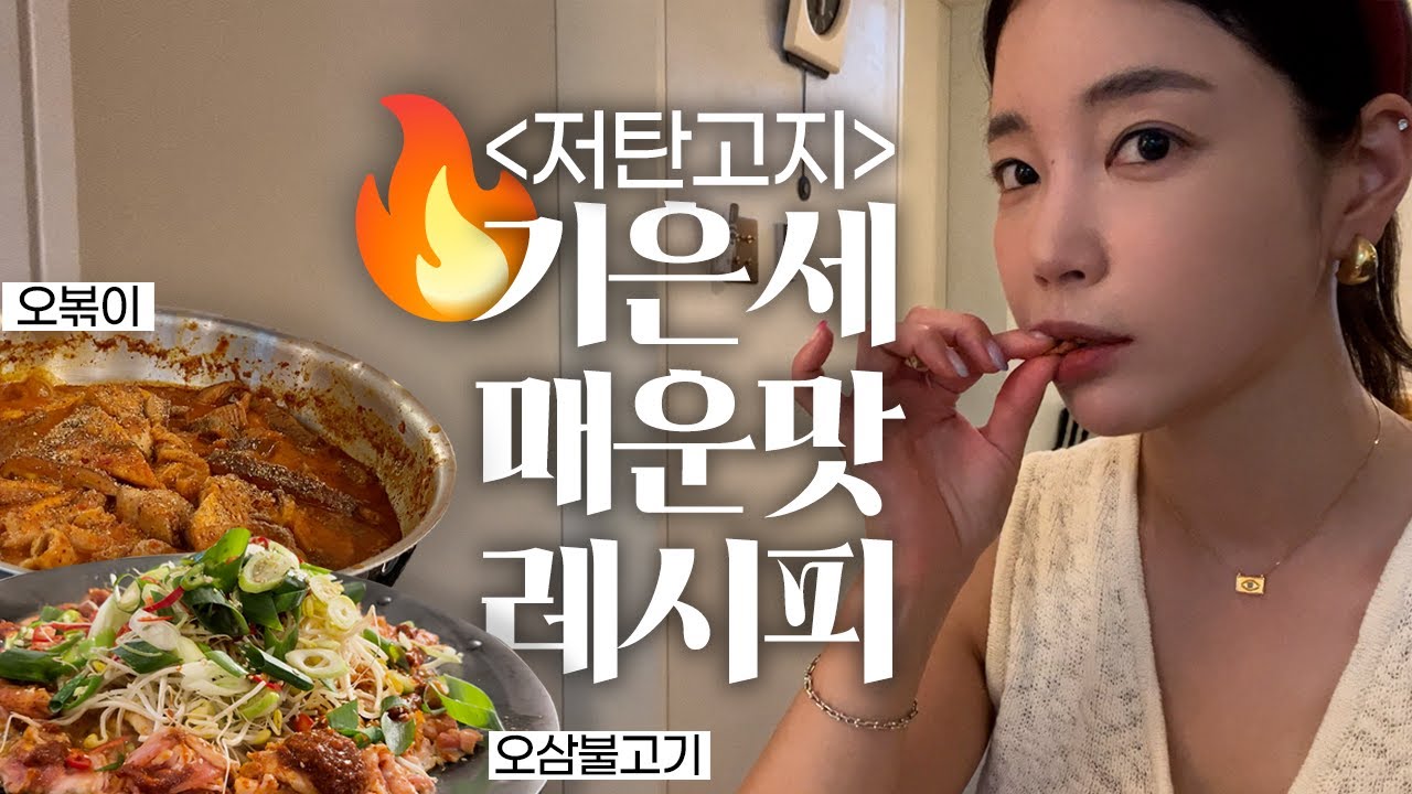 [ENG] 매운맛 좋아하시는 분들을 위해 준비했습니다 🔥 | 기은세표  저탄고지 떡볶이, 오삼불고기 | 여름철 나이트 루틴 ✨