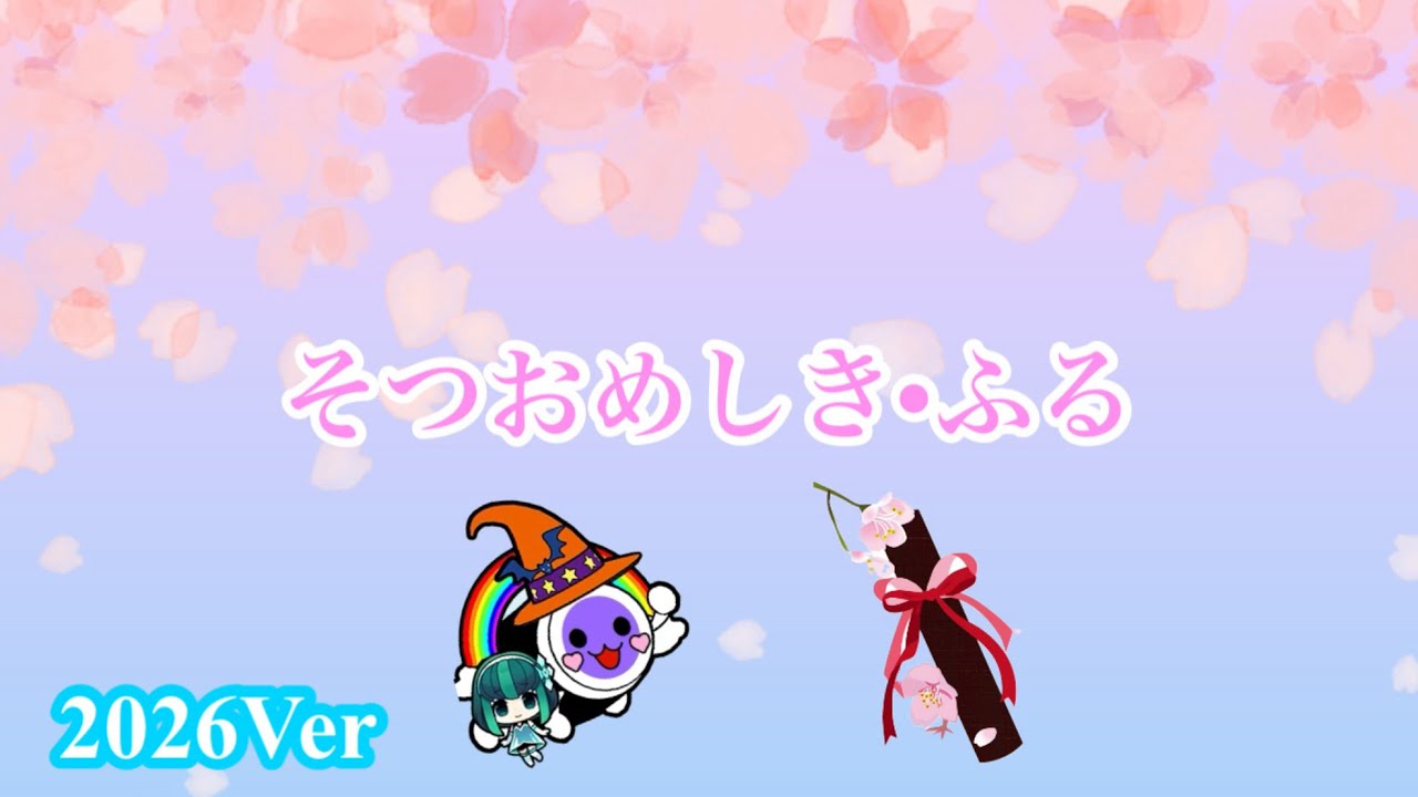【太鼓の達人】そつおめしき•ふる「2026Ver」