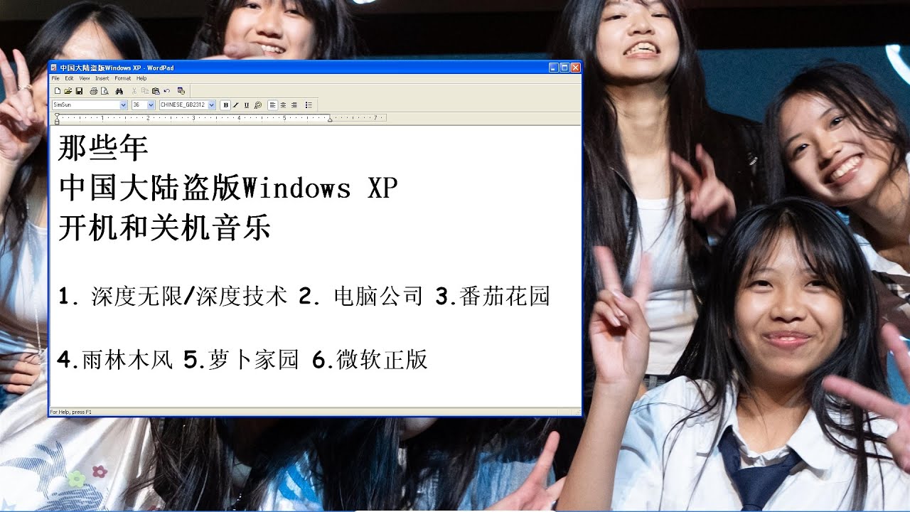 那些年中国大陆盗版Windows XP的开机和关机音乐