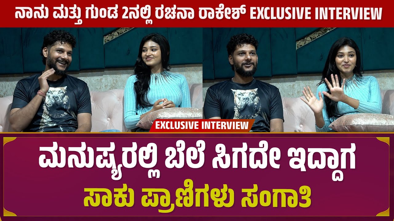 ಮನುಷ್ಯರಲ್ಲಿ ಬೆಲೆ ಸಿಗದೇ ಇದ್ದಾಗ | Rakesh Adiga | Rachana Inder | Nanu Mattu Gunda2 Interview