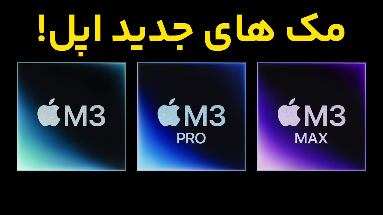 M3 Macbook Pro iMac معرفی مک های جدید اپل
