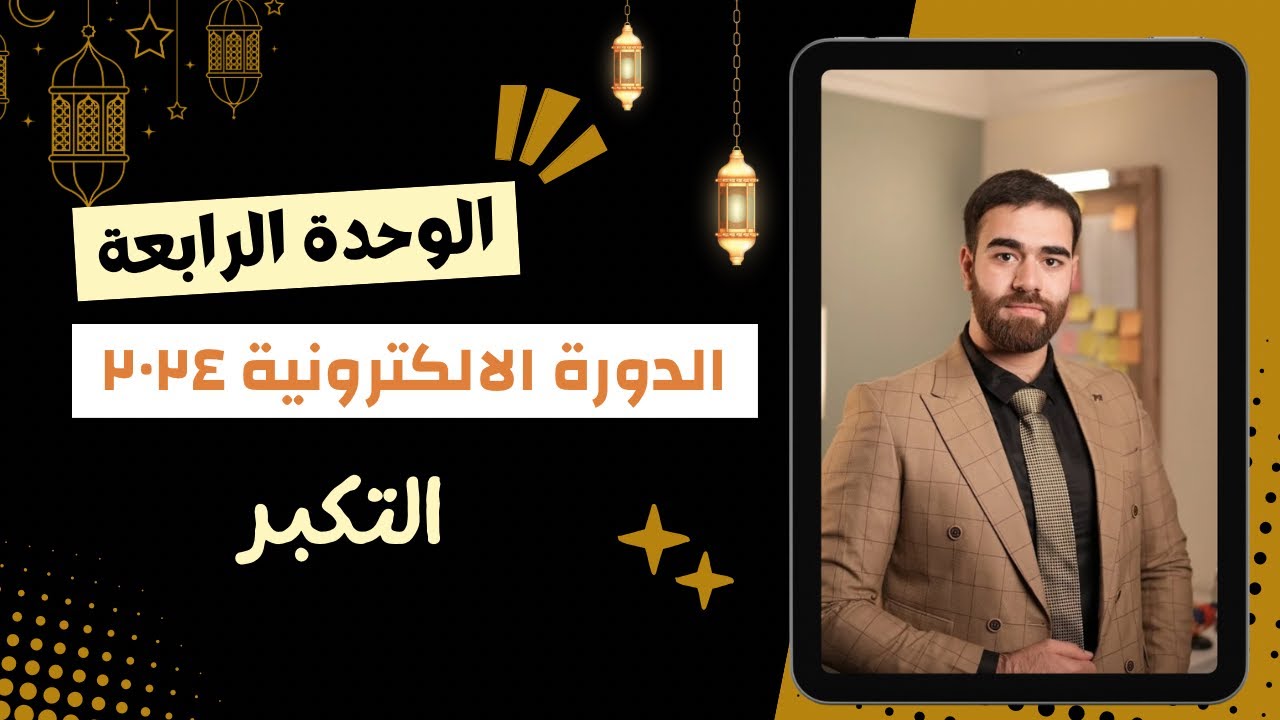 اسلامية السادس اعدادي | الوحدة الرابعة | موضوع التكبر | دورة ٢٠٢٤ الالكترونية | الاستاذ كرار محمود