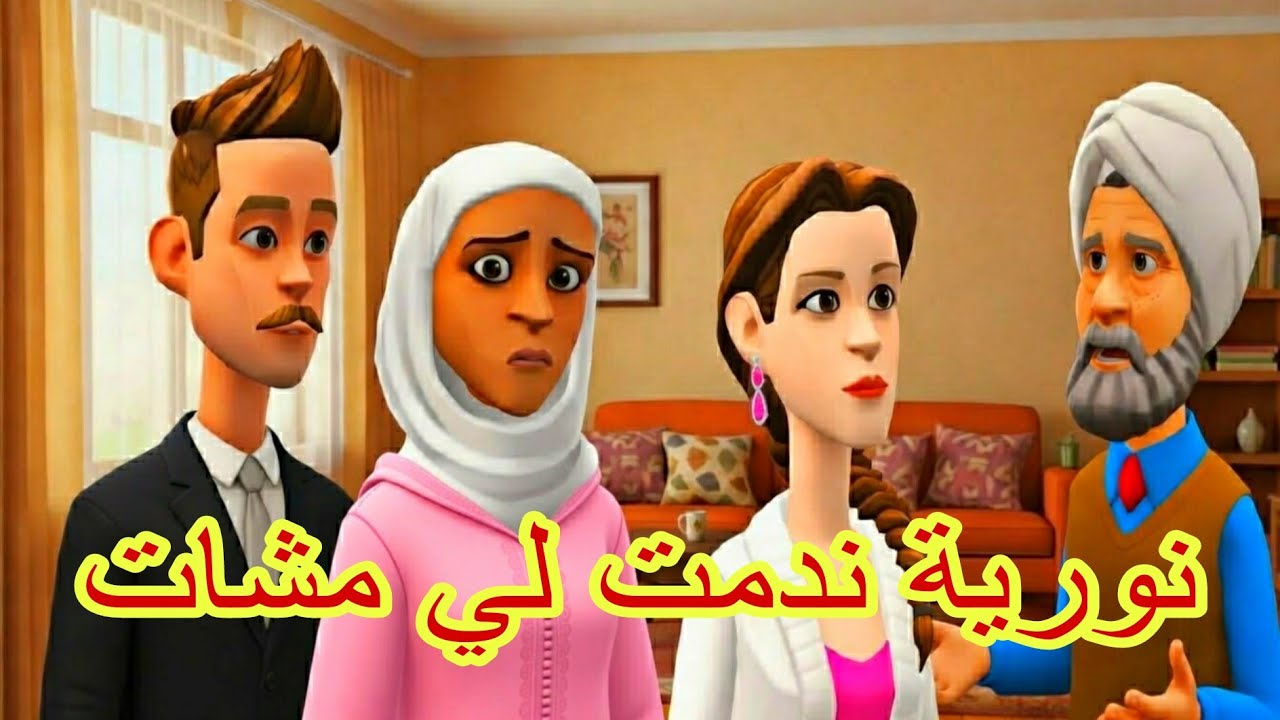  ماين نور الدين تعصبات😡 من كلام و لدها تقلقات ☹️نورية ندمت للطبيب مشات 😭سهام  الحاجة يامنة  فقسا.ت 💔