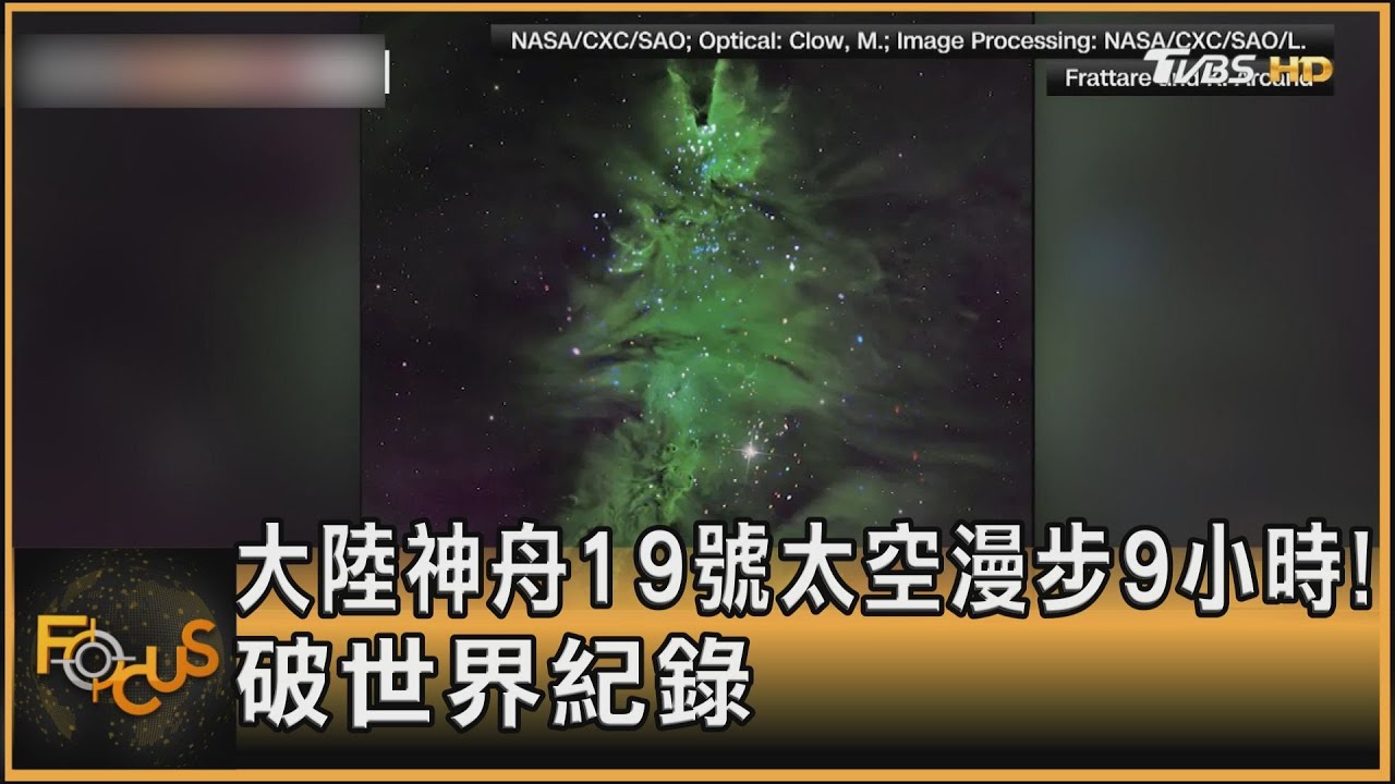 大陸神舟19號太空漫步9小時!破世界紀錄｜秦綾謙｜FOCUS全球新聞 20241219 @tvbsfocus
