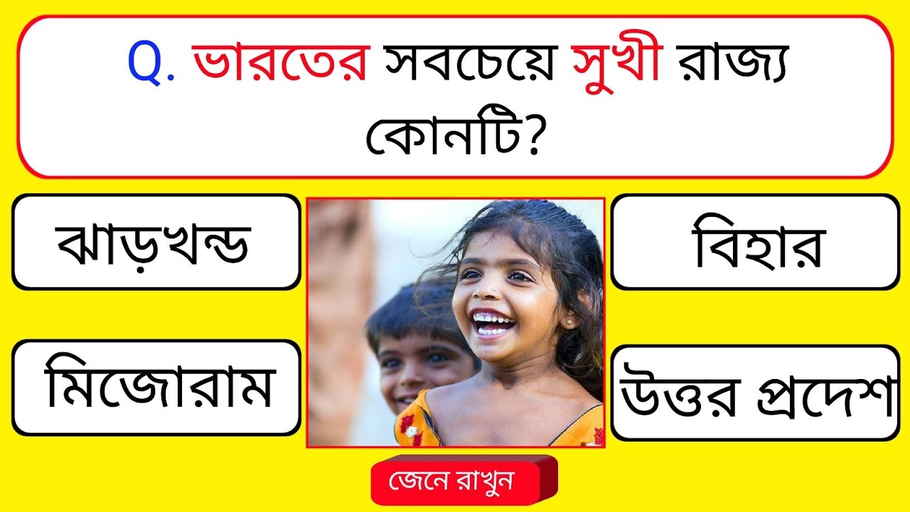 ভারতের সবচেয়ে সুখী রাজ্য কোনটি | General Knowledge | GK Quiz | Bangla GK | GK Bank