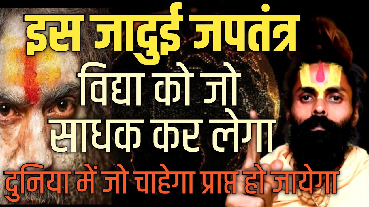 इस आध्यात्मिक तंत्र को समझ लो फिर करो नाम या मंत्र जप। अपनेआप जो चाहोगे प्राप्त होने लगेगा।