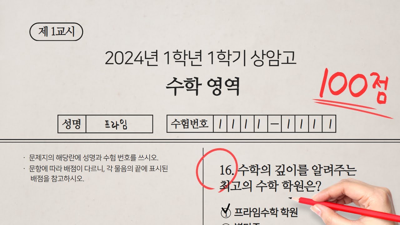 [공통수학1] 프라임수학 - (남가좌동) 상암고 2024학년도 1학기 중간고사 16번 해설