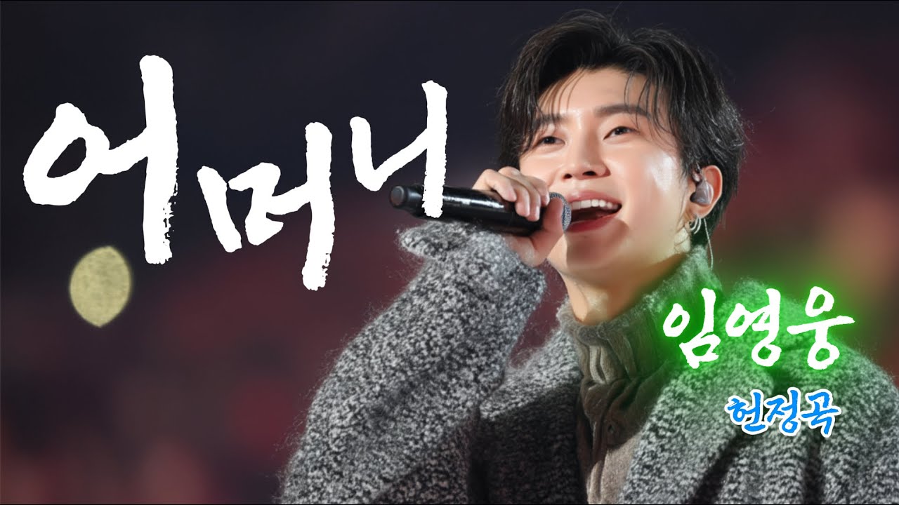 🩵 임영웅 헌정곡 🩵 눈물주의! 엄마에게 말 못한 고마움을 노래로 '고마워요 엄마라서' ｜감동 트로트 발라드