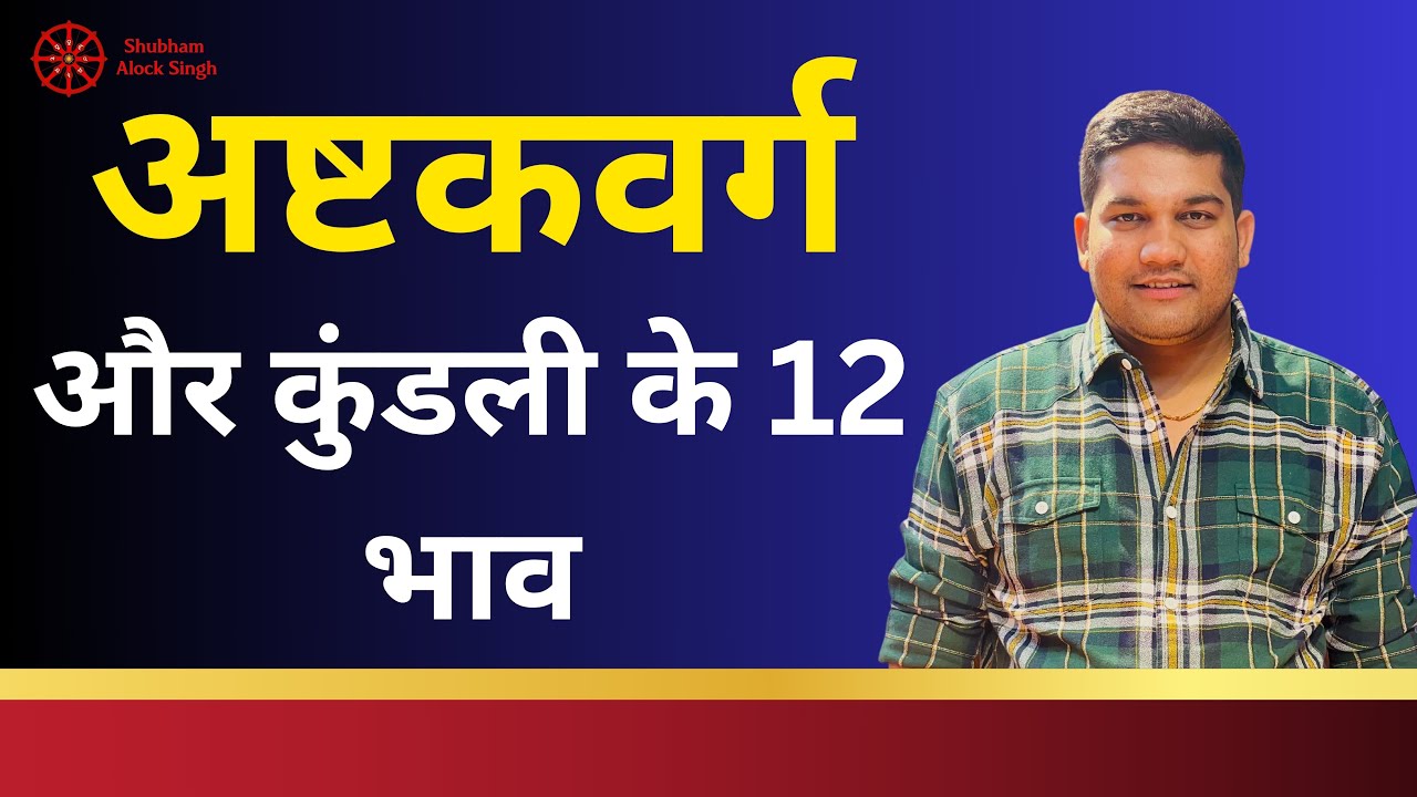 Ashtakavarga in Astrology | ज्योतिष में अष्टकवर्ग का इस्तेमाल | Jyotish me Ashtakavarga | #Jyotish
