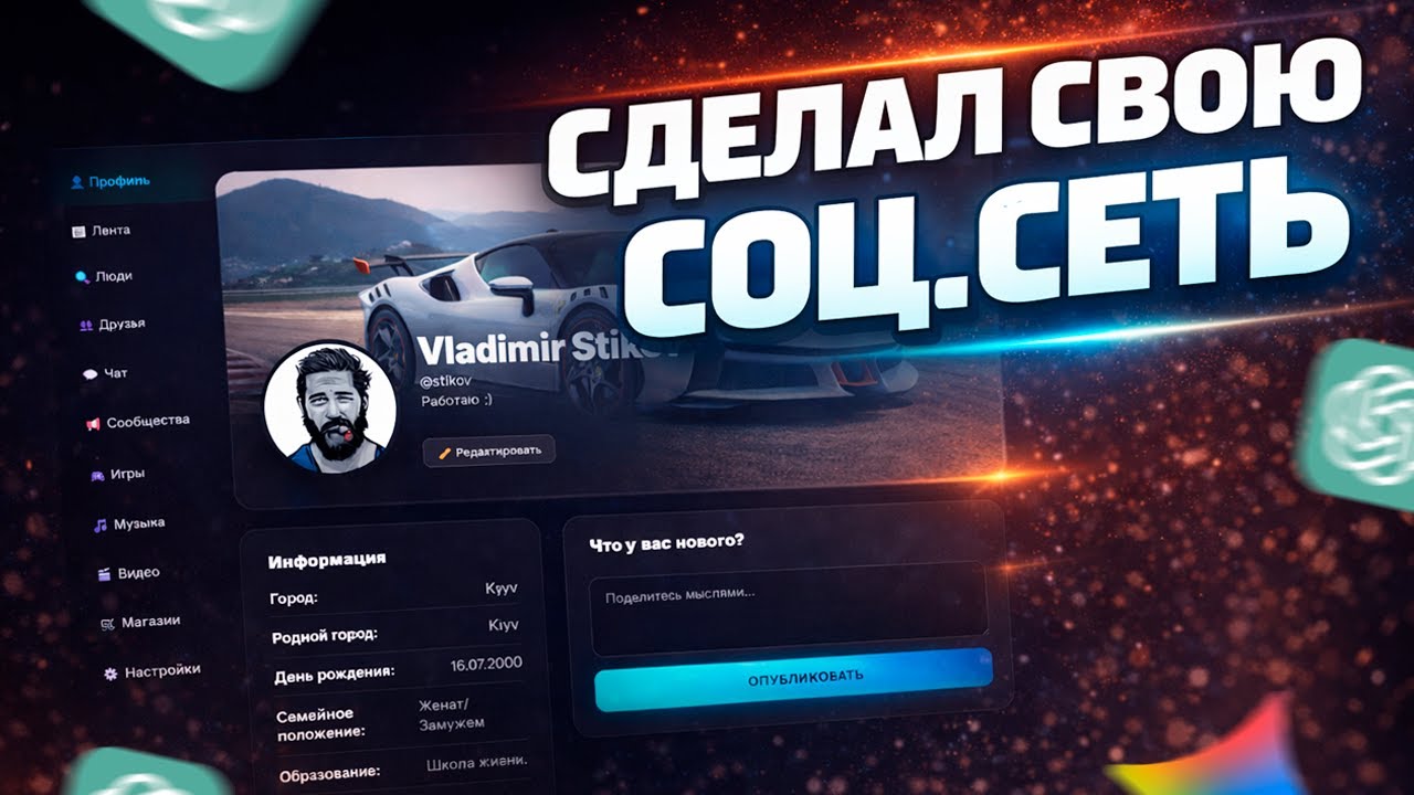 Я СДЕЛАЛ СВОЮ СОЦИАЛЬНУЮ СЕТЬ С НУЛЯ