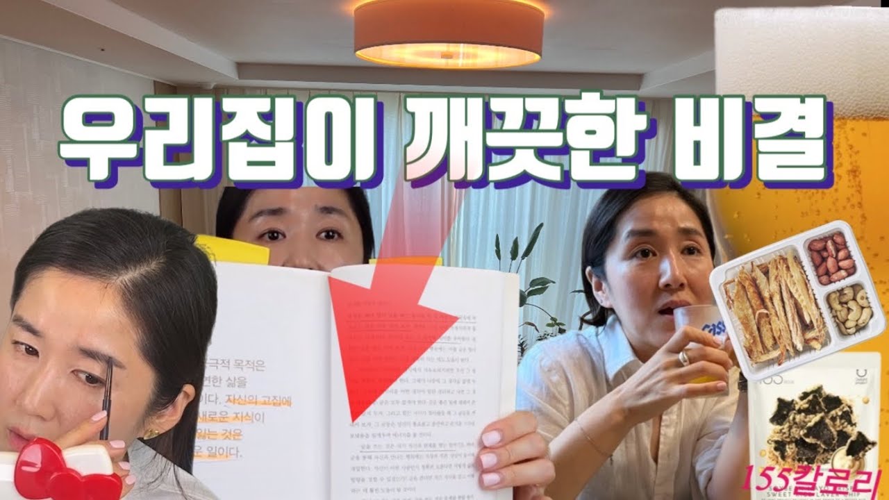 시원한 맥주도 한잔하고, 살도 빼야하고, 집 청소도 해야하는 8월간배사