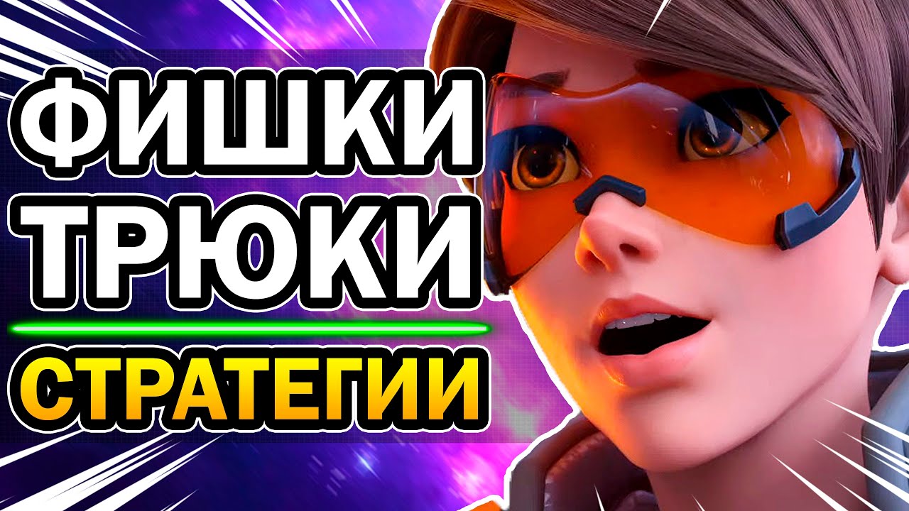 Трейсер Overwatch | Как играть за Трейсер в Овервотч [Гайд, Фишки, Трюки, Тактика 2020]