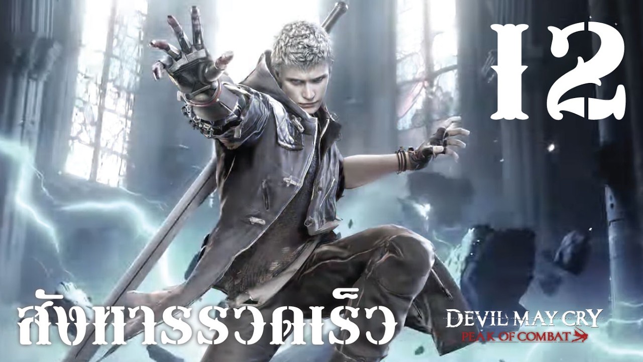 ตัวบั๊กใหม่ประจำโหมด (สังหารรวดเร็ว #12) | Devil May Cry: Peak of Combat