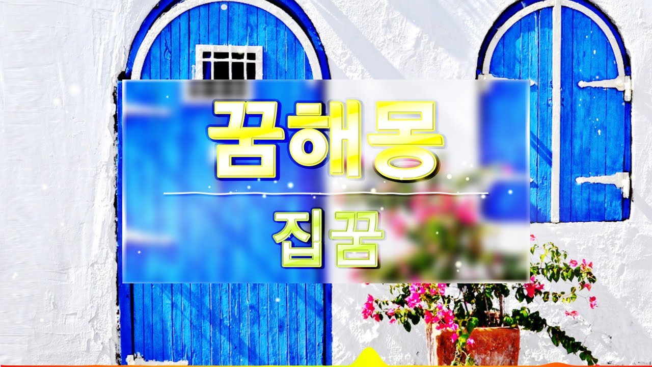 집꿈해몽, 집사는꿈, 집무너지는꿈, 집수리꿈, 집부수는꿈, 집부서지는꿈 📞예명 전화사주상담 문의 010.7561.3540