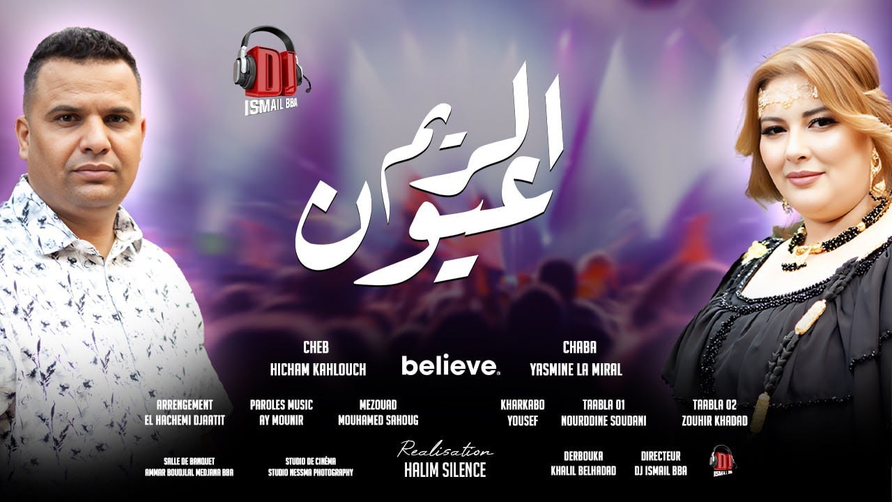 Hicham Kahlouch Feat Yasmine Lamiral  2025 Oyoun El  Rim هشام الكحلوش وياسمين لاميرال عيون الريم