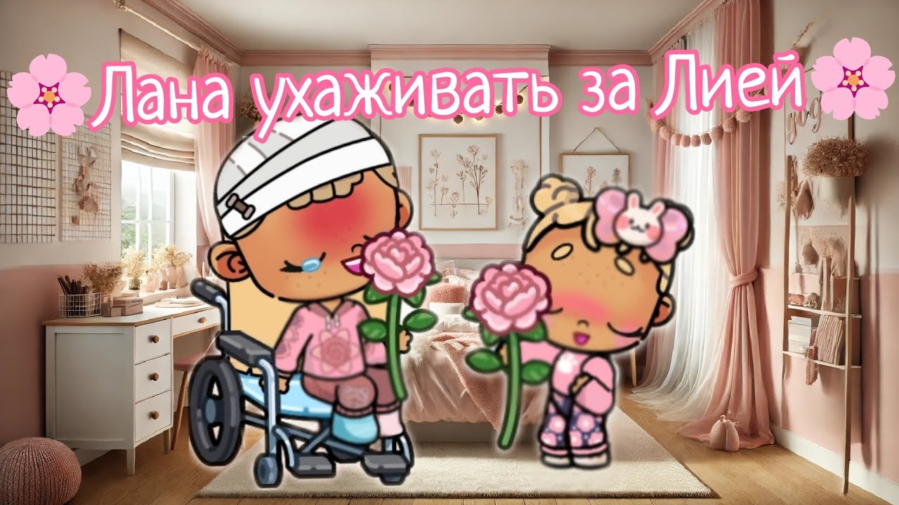 🌸Лана ухаживает за Лией🌸 Аватар ворлд☁️ влог🫶🏼 рутина🪷 Avatar world🌫️ vlog🫰🏼 routine🌷