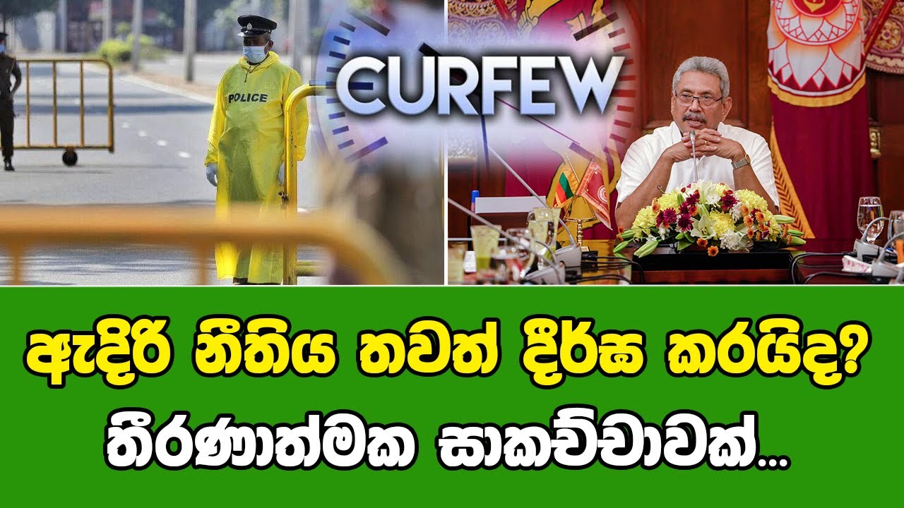 ඇදිරි නීතිය තවත් දීර්ඝ කරයිද? තීරණාත්මක සාකච්චාවක්... | jc chathu special sinhala News