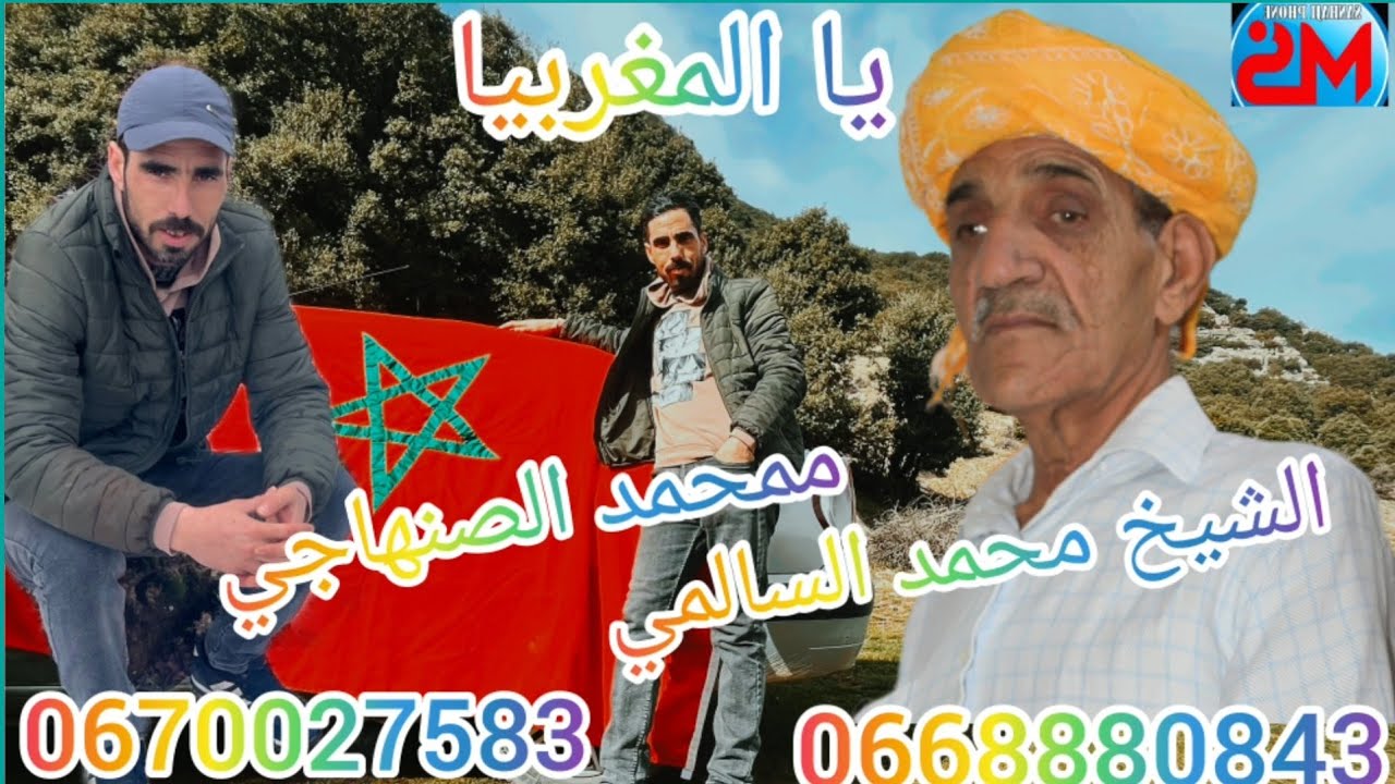 الشيخ محمد السالمي  محمد الصنهاجي يالمغريبية2025