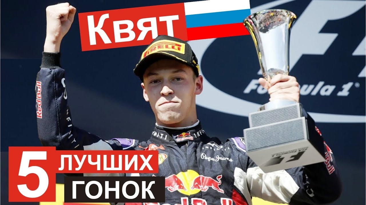 ТОП 5 лучших гонок Даниила Квята в Ф1!