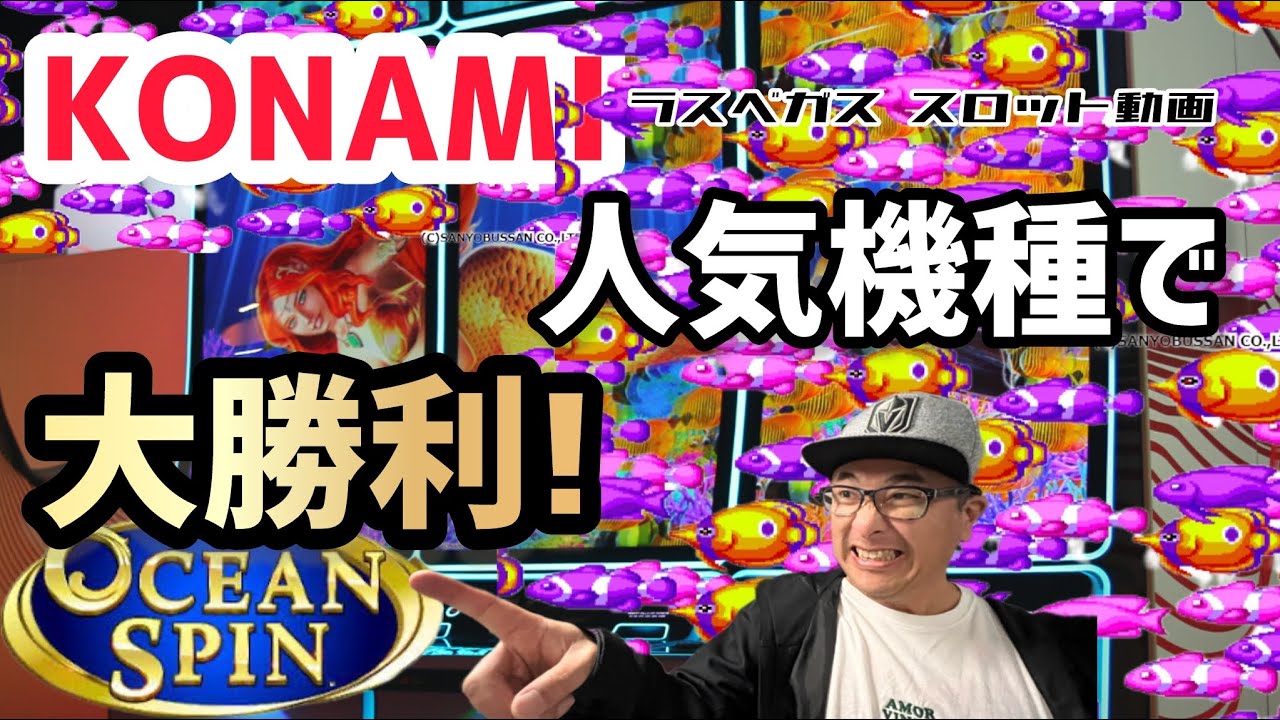 【ラスベガス スロット】”アメリカ版 海物語”でお待たせUPに、久々に”KONAMI賛歌”を声高々に歌い上げる?! ムネTV