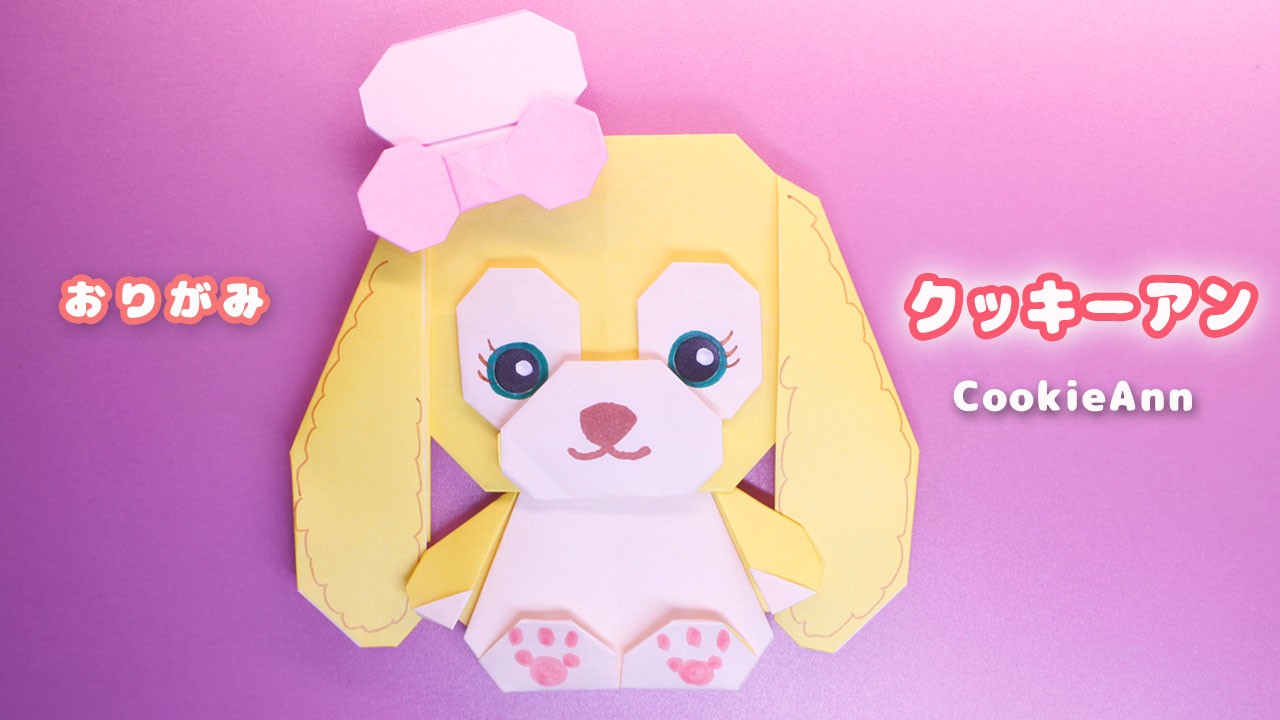 【折り紙】クッキーアンの作り方　 Duffy and Friends　CookieAnn