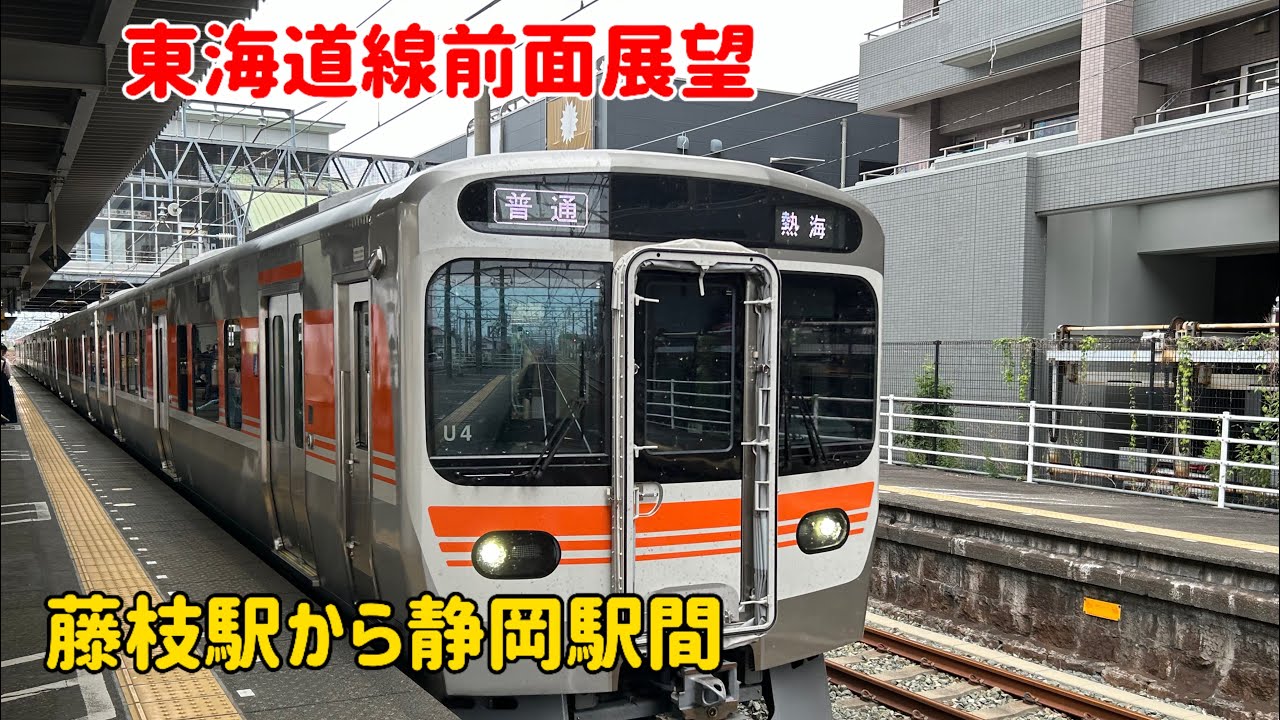 【東海道線前面展望】藤枝駅から静岡駅間　315系