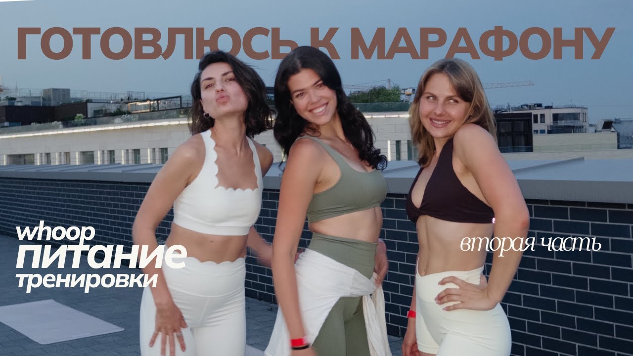 2. ГОТОВЛЮСЬ К МАРАФОНУ В ЧИКАГО | whoop, питание, тренировки