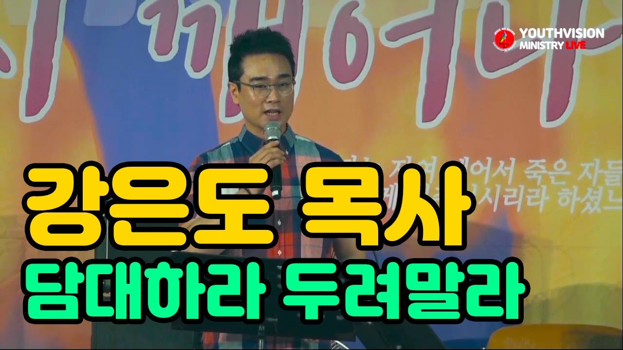 [명사특강]강은도목사(더푸른교회) | 다시 깨어나라 | 여름유스비전캠프 #강은도목사 #유스비전캠프