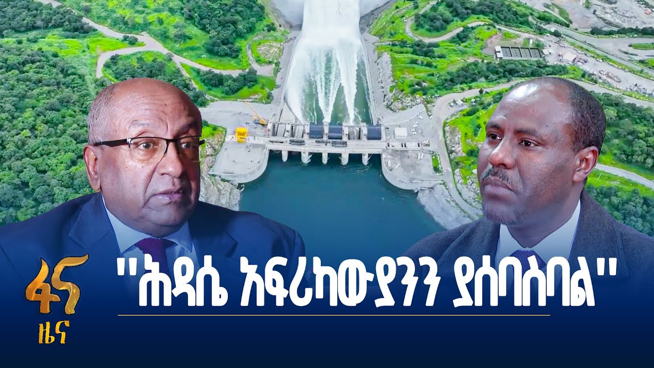 ሕዳሴ ግድብና የአፍሪካውያን ህብረት