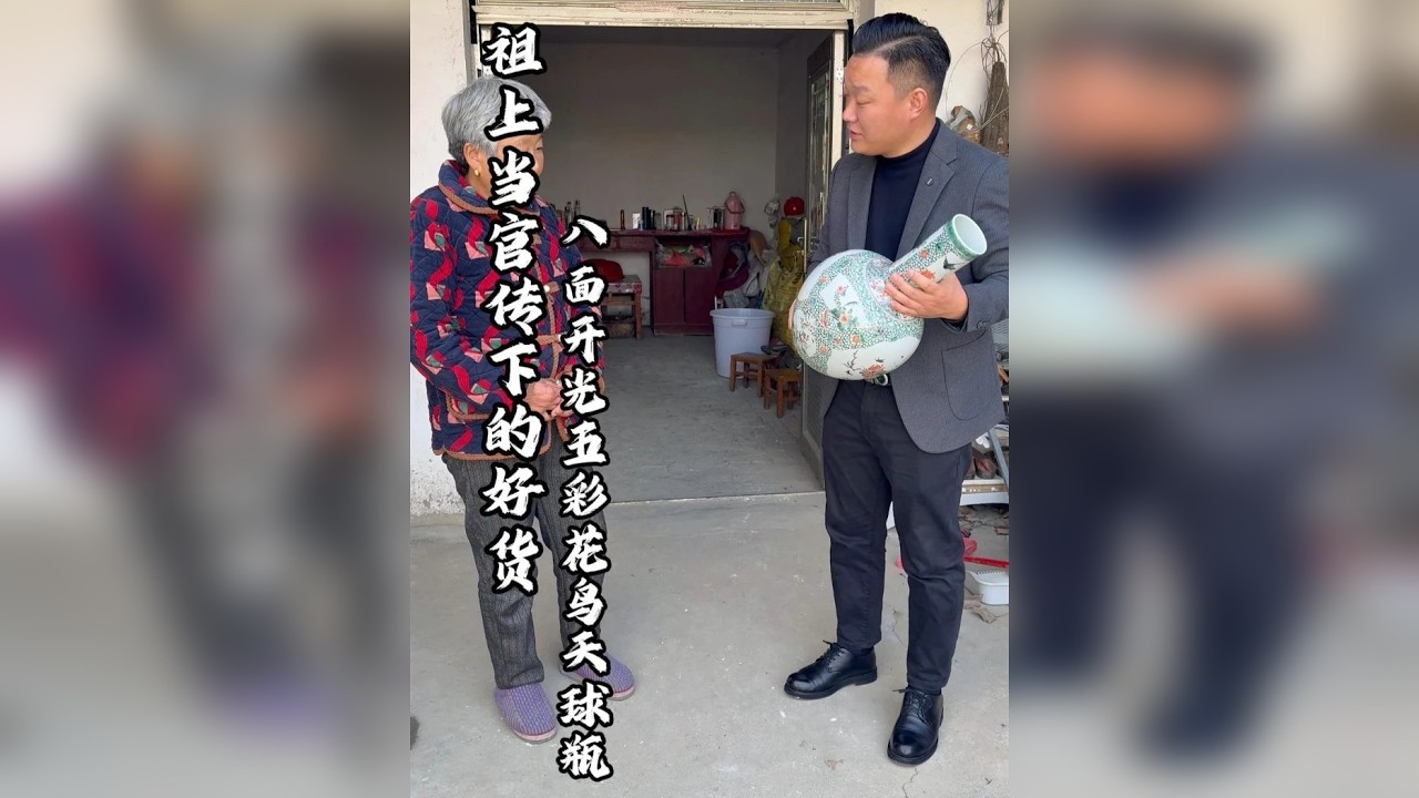 祖上当官传下的好货！