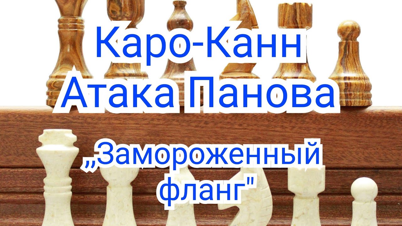 11)Лекция. Каро-Канн. Атака Панова. 1.Замороженный фланг  2.( Удар в центре)
