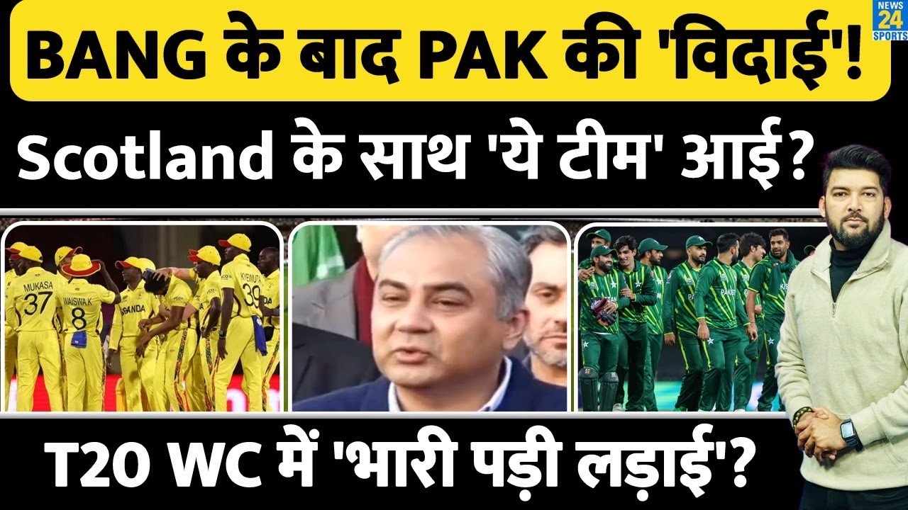 BREAKING: T20 WC से Bangladesh के बाद Pakistan की भी 'विदाई'! Scotland के साथ 'ये नई टीम' Qualify?