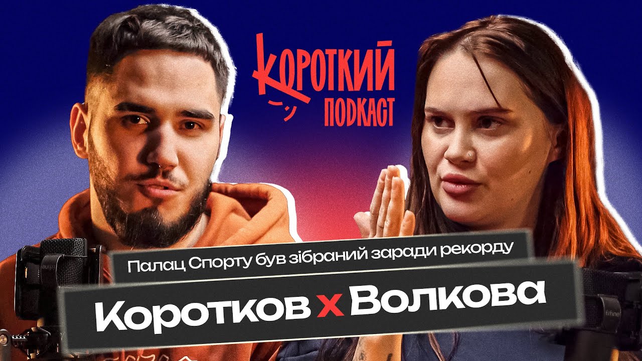 Алла Волкова: неважливо що скажуть люди | Короткий подкаст