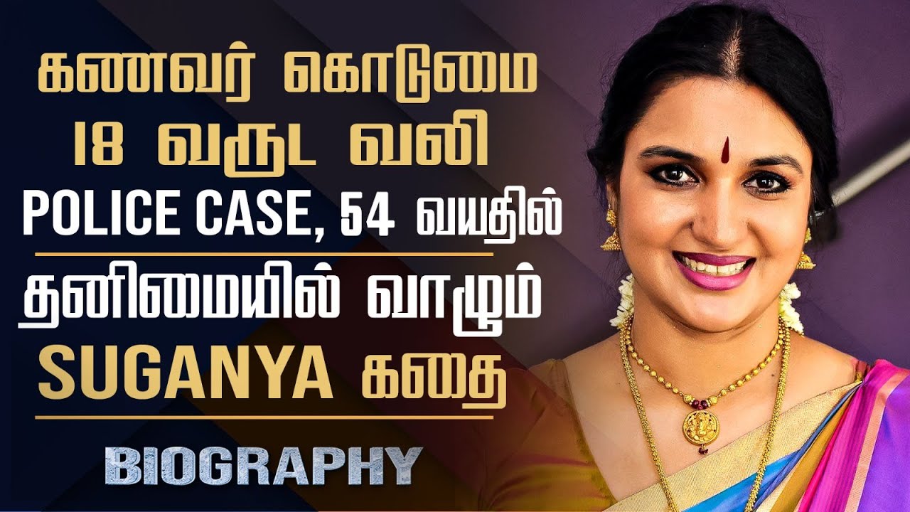 90's Favorite Actress Suganya Biography | Sukanya Marriage, Divorce & Controversies