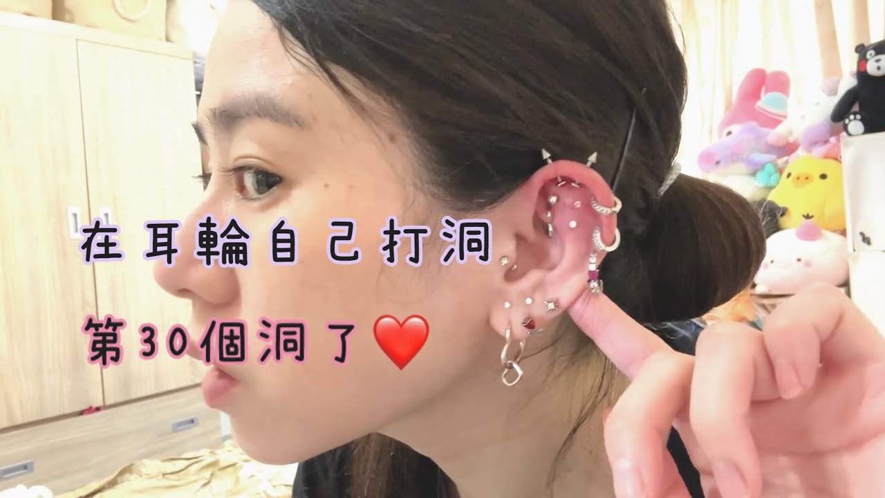 【自己穿耳洞】第30個了!!! 打兩個99塊！