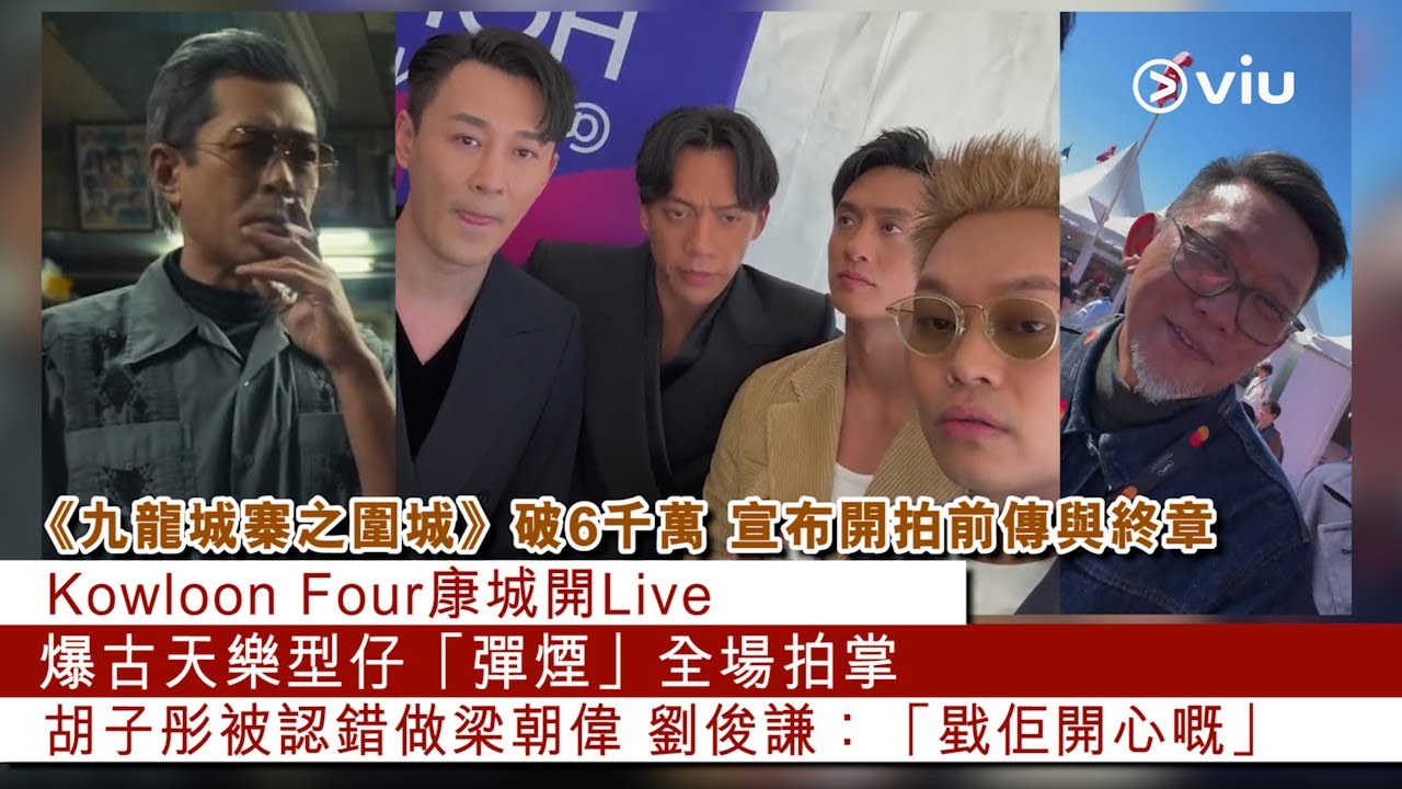 ✨現場實況：《九龍城寨之圍城》破6千萬🤩宣布開拍前傳與終章🎬Kowloon Four康城開Live🤳爆古天樂🧔🏽型仔「彈煙」🚬全場拍掌👏胡子彤被認錯做梁朝偉😲劉俊謙：「戥佢開心嘅」｜Viu1 現場實況