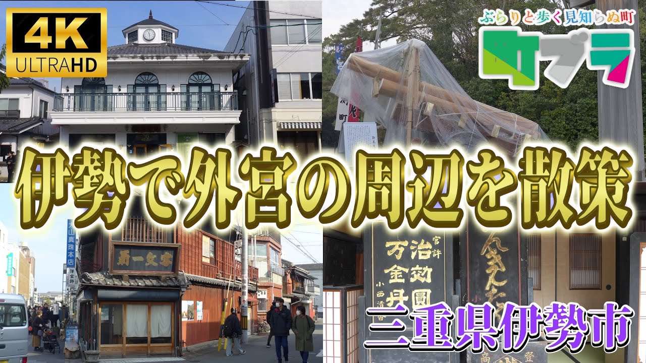 4K【伊勢で外宮の周辺を散策】三重県伊勢市で外宮の周辺を散策してみました、伊勢観光の参考にいかがですか？
