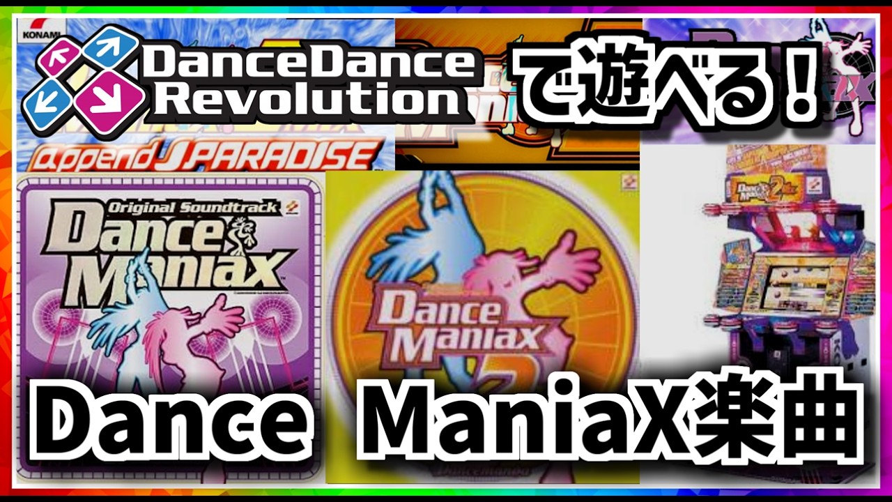 【DDR】DanceDanceRevolutionで遊べる「Dance ManiaX」楽曲【作業用BGM】