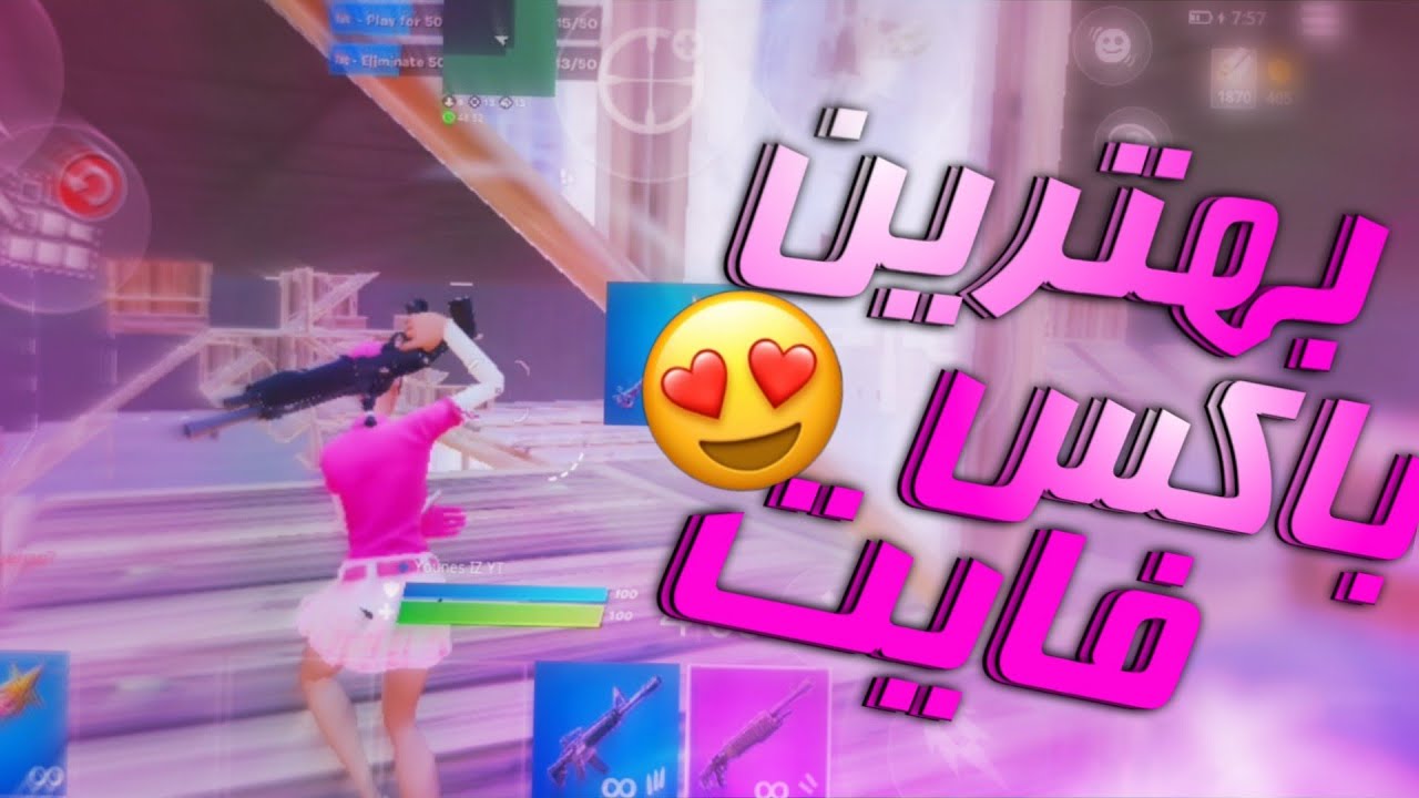 بهترین باکس فایت سال😂🤤|گیم پلی فورتنایت موبایل