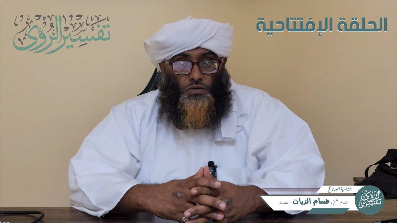 إفتتاحية - برنامج #تفسير الرؤى - الشيخ #حسام_الزيات حفظه الله