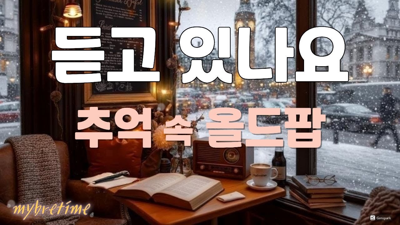 듣고 있나요 | 추억 속의 올드팝 🎧 겨울 밤을 위한 음악 🎵