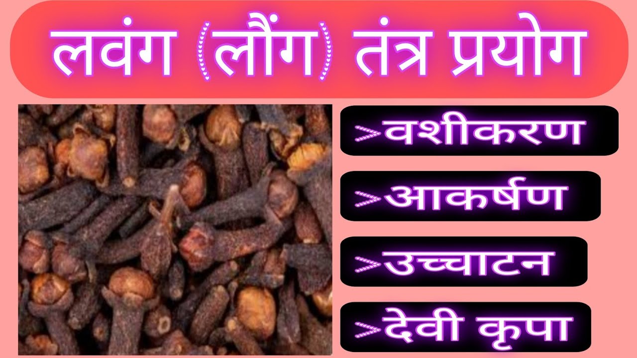 लवंग (लौंग) तंत्र प्रयोग / Lavang (Laung) Tantra Prayog.