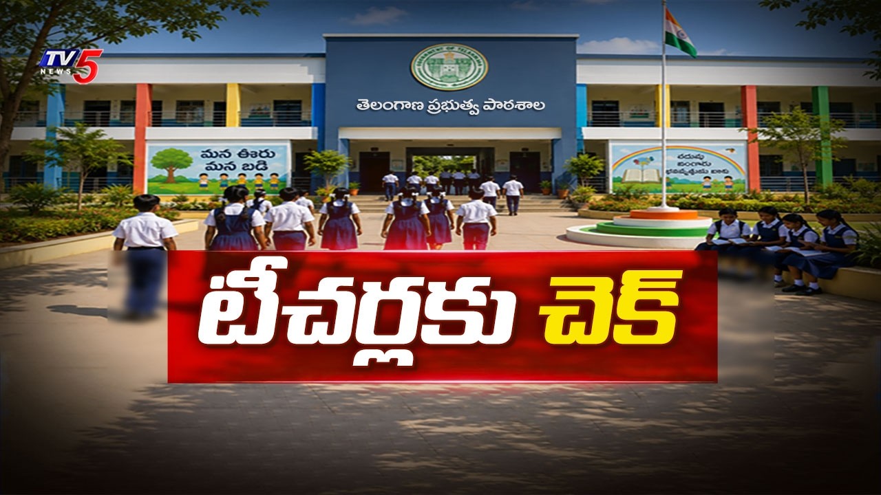 టీచర్లకు చెక్..Education Department Focus on Teacher Attendance in Telangana | TV5 News