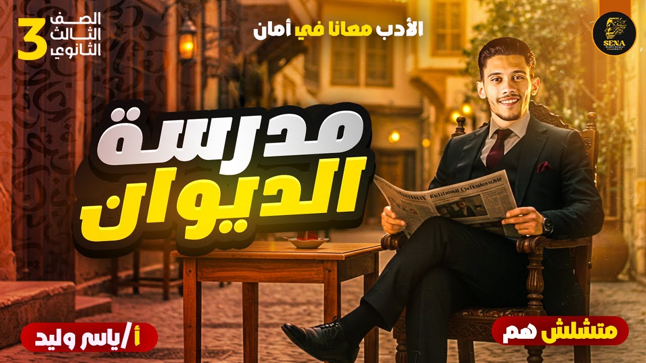 شرح مدرسة الديوان - أدب تالتة ثانوي - بطريقة سهلة وبسيطة