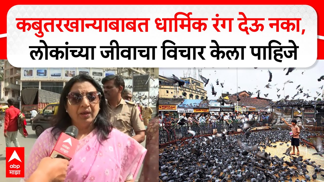 Manisha Kayande : Kabutarkhana बाबत धार्मिक रंग देऊ नका,लोकांच्या जीवाचा विचार केला पाहिजे