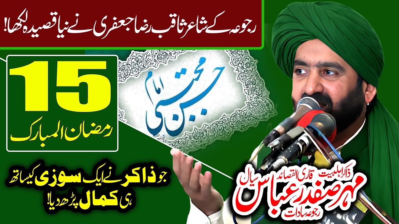 15 Ramzan 2026 New Qasida | Jashne Wiladat Imam Hassan Mujtaba ع | Zakir Safdar Abbas Sial