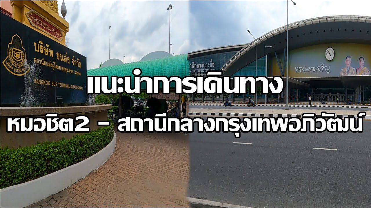 หมอชิต2 ไปสถานีกลางกรุงเทพอภิวัฒน์ | แนะนำการเดินทาง | รถเมล์หน้าหมอชิต