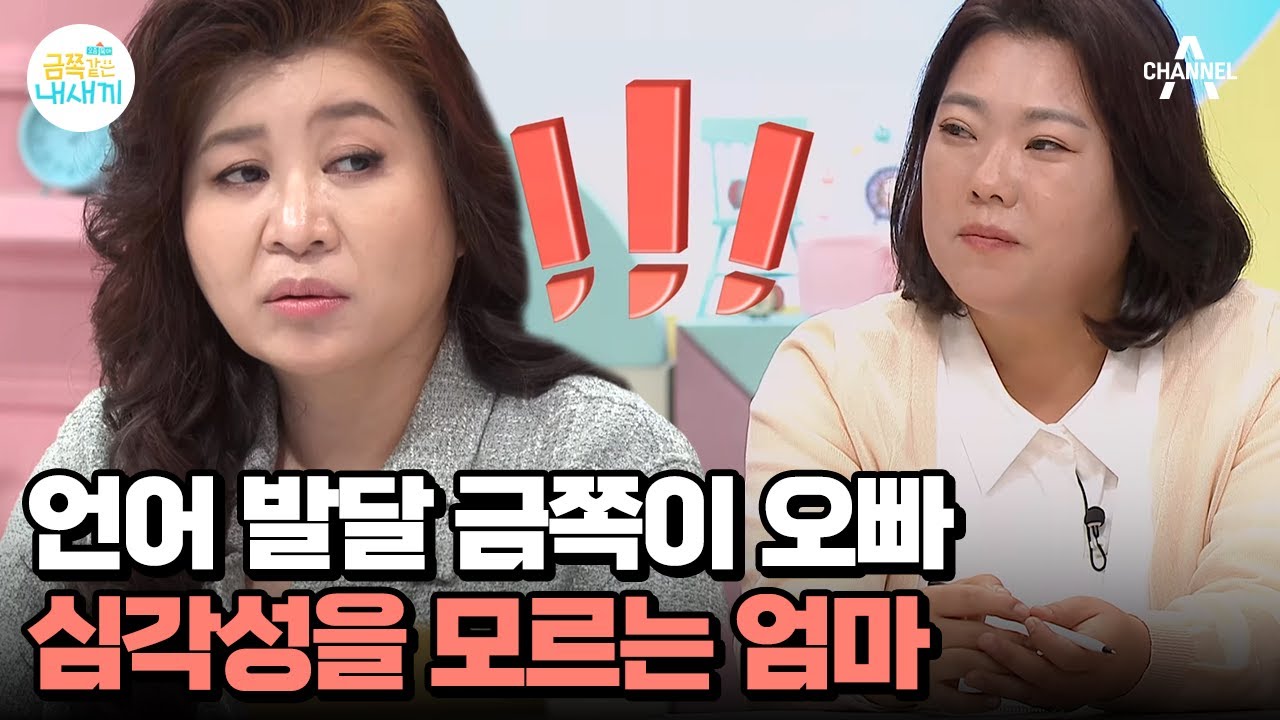＂큰일 날 소리!＂ 금쪽이가 언어 발달 지연이라는 오 박사! 사태를 파악하지 못하는 엄마 | 요즘 육아 금쪽같은 내새끼 192 회