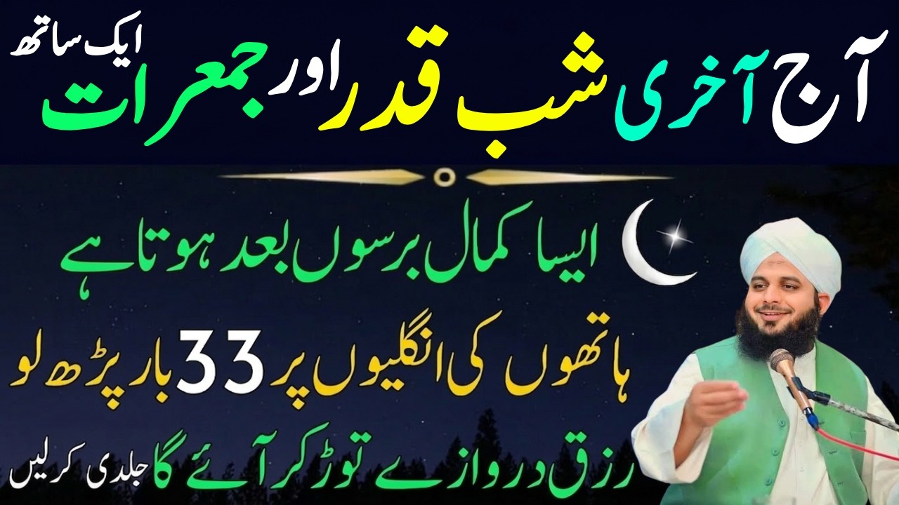 Aj 29 Ramzan Shabe Qadar Or Jumerat Aik Sath|Sirf 1 Tasbeeh Phar Lyn|Har hajat Pori|Per Ajmal Raza