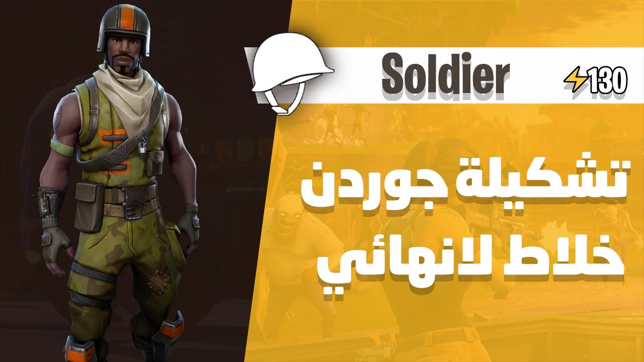 تشكيلة جوردن الطيار الخلاط لانهائي مع الشرح الكامل